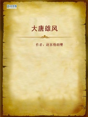 cover image of 大唐雄风 (Great Stories of Tang Dynasty)